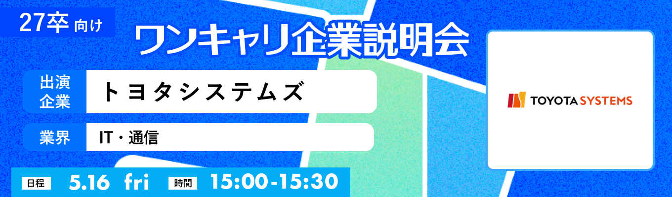【5/16(金)｜トヨタシステムズ】『ワンキャリ企業説明会』（2025年5月放送）募集