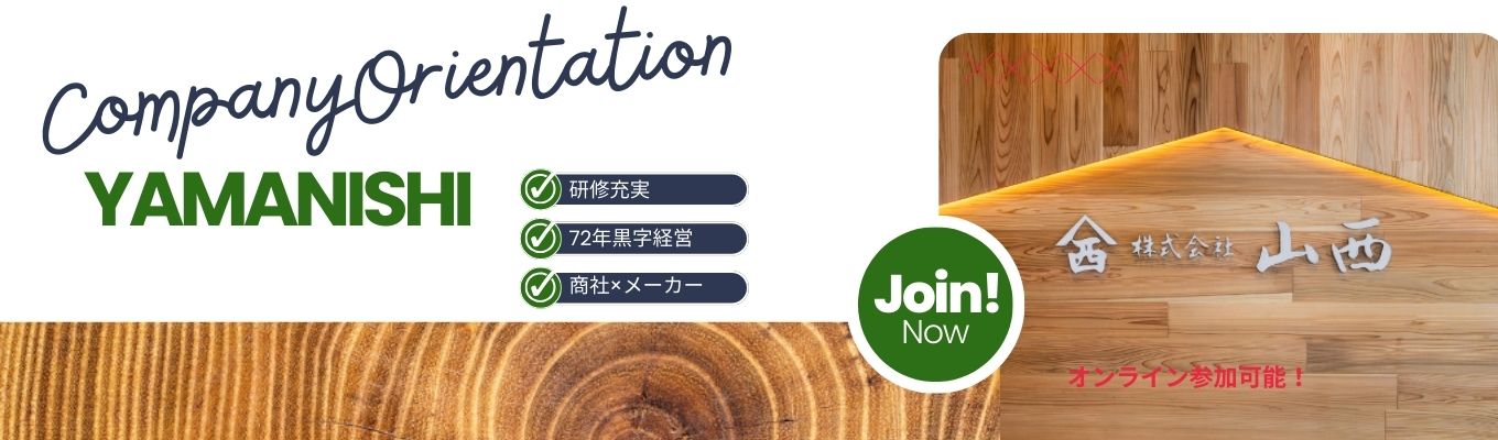 【山西×メーカー×商社】山西ってどんな会社？詳しく解説します！イベント