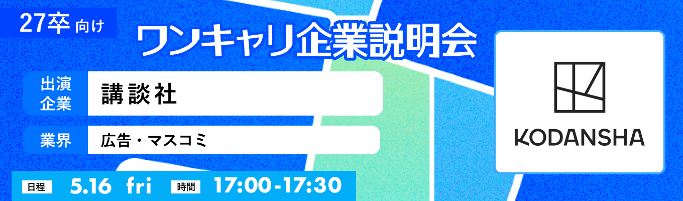 【5/16(金)｜講談社】『ワンキャリ企業説明会』（2025年5月放送）イベント