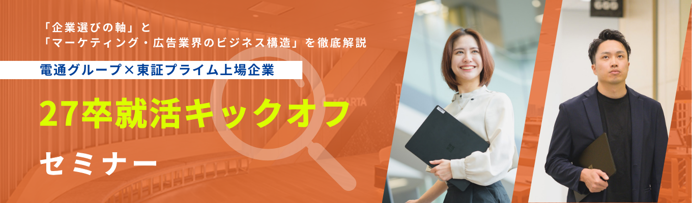 【就活はじめたての方必見】「企業をどう選ぶべきか」にもう迷わない！｜マーケティング・広告業界を牽引するCARTA HOLDINGSが、あなたのキャリアに向き合います｜業界最大手の電通グループ×東証プライム上場募集