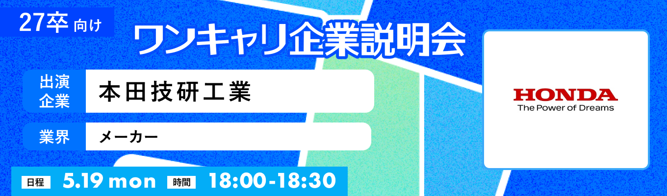 【5/19(月)｜本田技研工業】『ワンキャリ企業説明会』（2025年5月放送）募集
