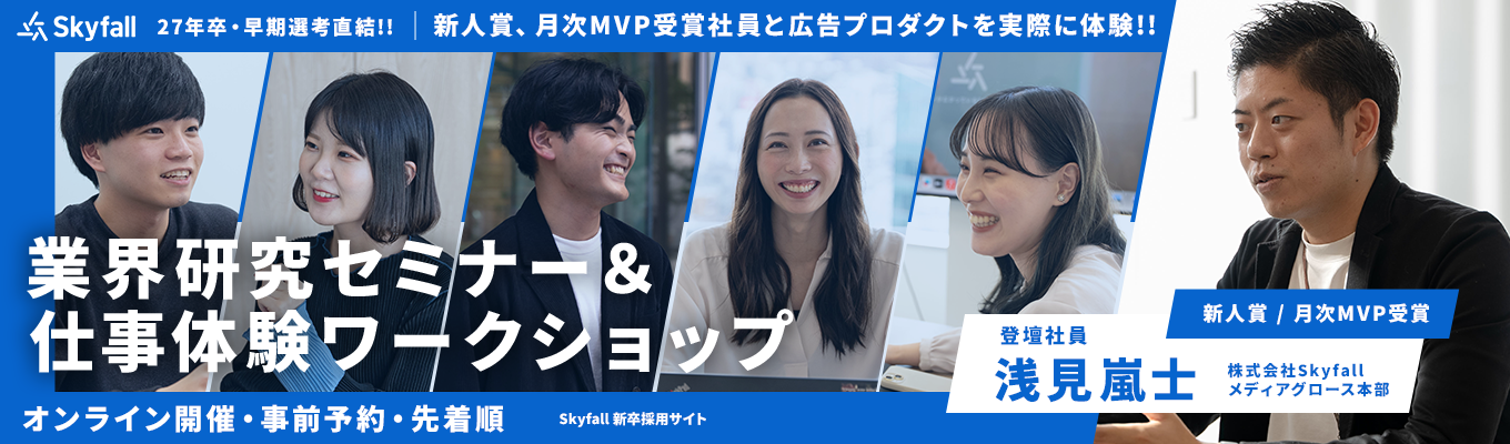 【27卒/選考直結型】1日で完結!インターネット広告\国内トップクラスのシェア/仕事体験ワークショップ&オープンカンパニーイベント