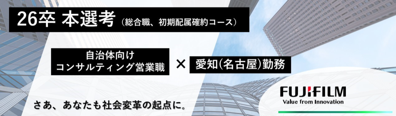 【富士フイルムグループ｜IT・通信｜本選考】戸籍システムの業界シェア1位！初期配属（愛知県（名古屋市）勤務・コンサルティング営業職）確約コース募集
