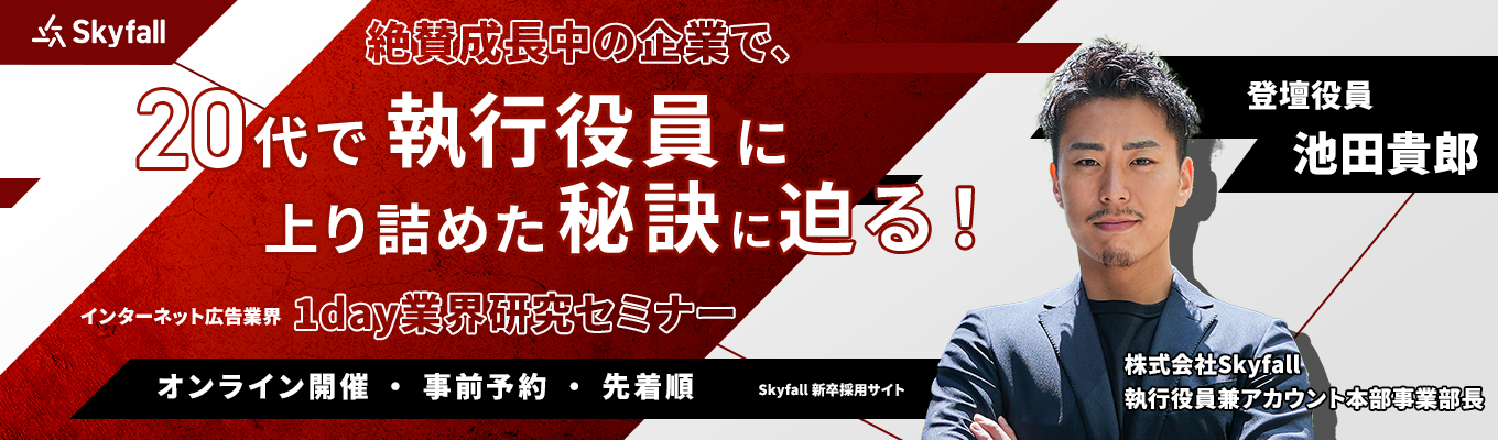 【27卒/特別枠】絶賛成長中の企業で、20代で執行役員に上り詰めた秘訣に迫る！《インターネット広告業界 1day研究セミナー》イベント