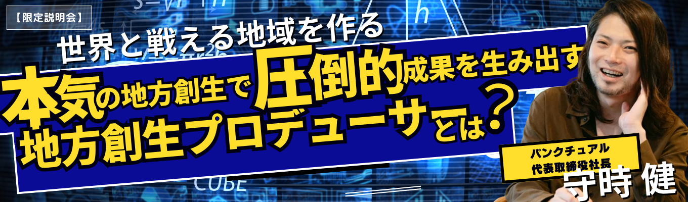 ＜WEB開催＞本気の地方創生とは？地域のポテンシャルを最大限に引き出す地方創生プロデューサーの仕事を動画を交えてゆるく解説します！イベント