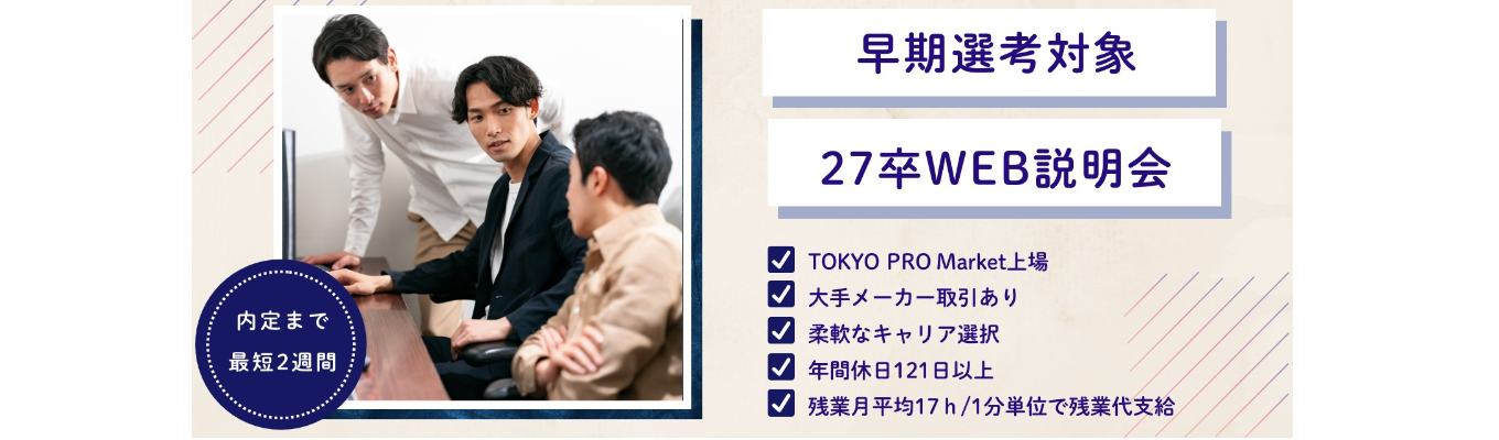 【27卒理系エンジニア職｜最短9月で内定直結！ONECAREER限定！早期オンライン説明会】 『ものことづくり』で日本の技術開発に貢献しませんか？〈＃定着率96％/＃早期内定/＃自動車・半導体・IT〉募集