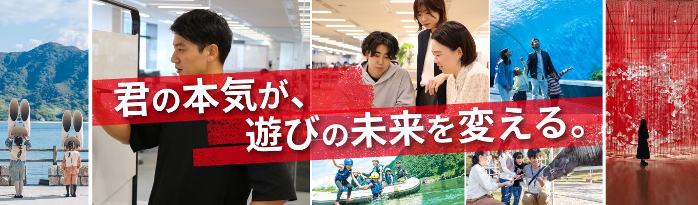 【内定まで最短2ヶ月】「生きるに、遊びを。」の実現を目指す、日本唯一の"遊び"のテックカンパニーでの新卒採用募集募集