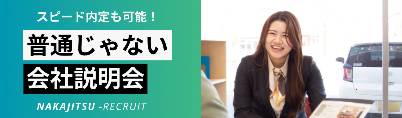 【営業職】スピード内定！普通じゃない＜WEB＞会社説明会（業界研究＆企業理解）募集