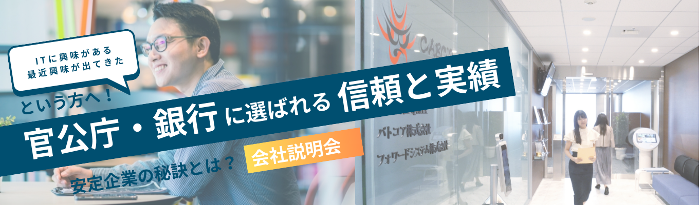 【早期選考直結/IT未経験可/40年以上黒字経営 27卒】官公庁や銀行にITシステムを提供|業界研究ができる会社説明会募集