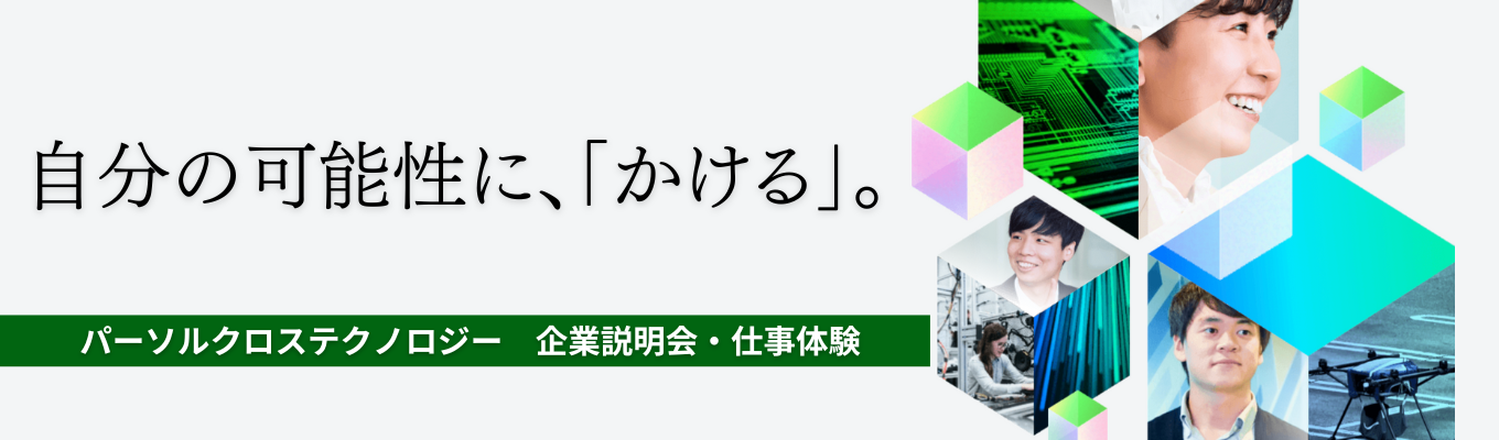 【早期選考直結】会社説明会~東証プライム上場パーソル/年間休日125日/福利厚生大充実/はたらいて、笑おう/副業OK/学びを活かすキャリア募集