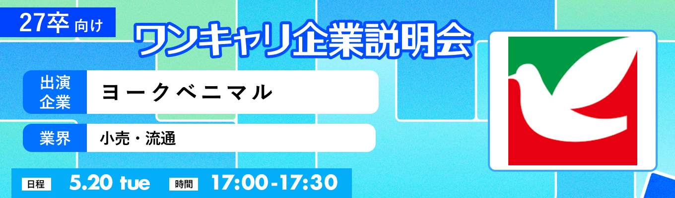 【5/20(火)｜ヨークベニマル】『ワンキャリ企業説明会』（2025年5月放送）募集