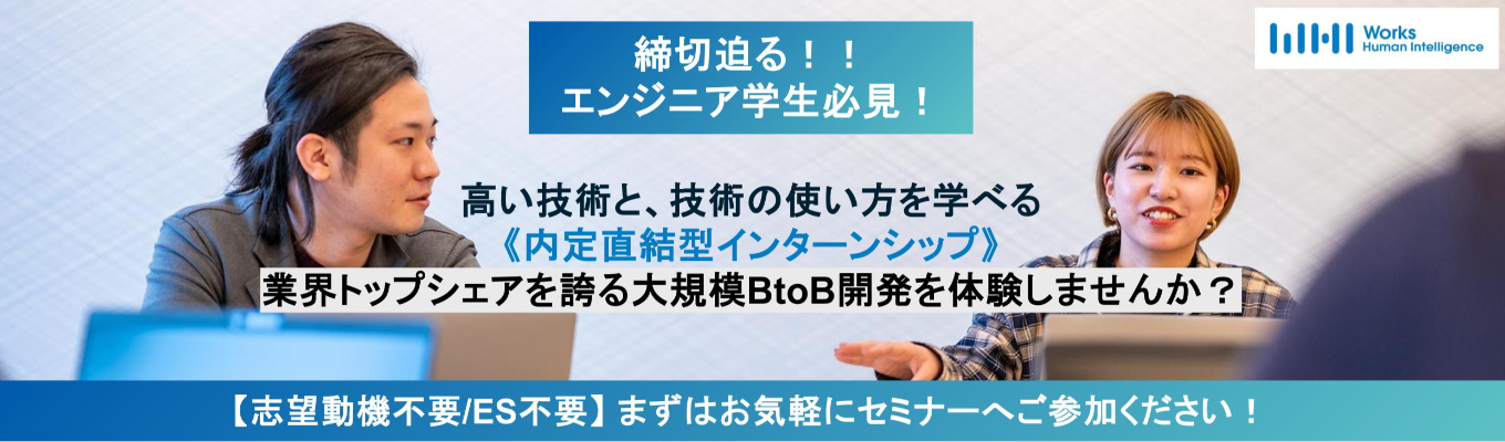 【27卒向け | 内定直結×締切迫る！】現役エンジニアが直接サポート！業界トップシェアの開発を体験する短期インターンシップ《大手1,200法人を支えるHRテック企業》イベント