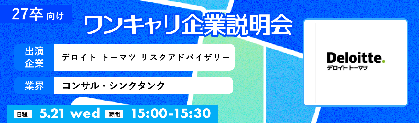 【5/21(水)｜デロイト トーマツ リスクアドバイザリー】『ワンキャリ企業説明会』（2025年5月放送）イベント