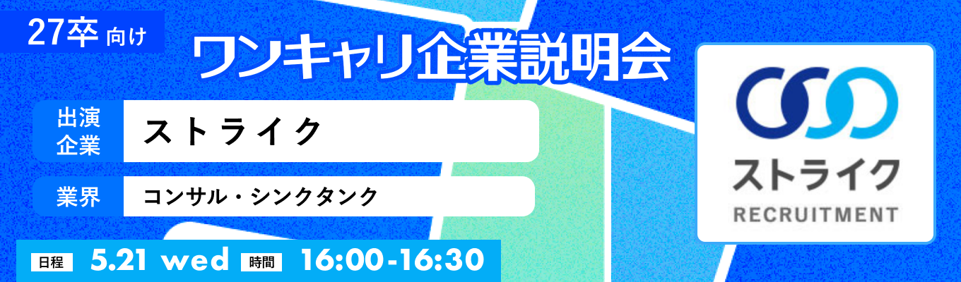 【5/21(水)｜ストライク】『ワンキャリ企業説明会』（2025年5月放送）募集
