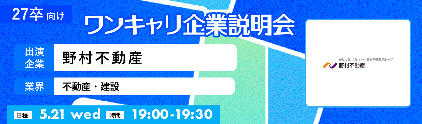 【5/21(水)|野村不動産】『ワンキャリ企業説明会』(2025年5月放送)募集