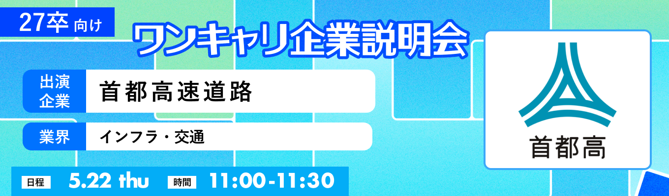 【5/22(木)|首都高速道路】『ワンキャリ企業説明会』(2025年5月放送)募集