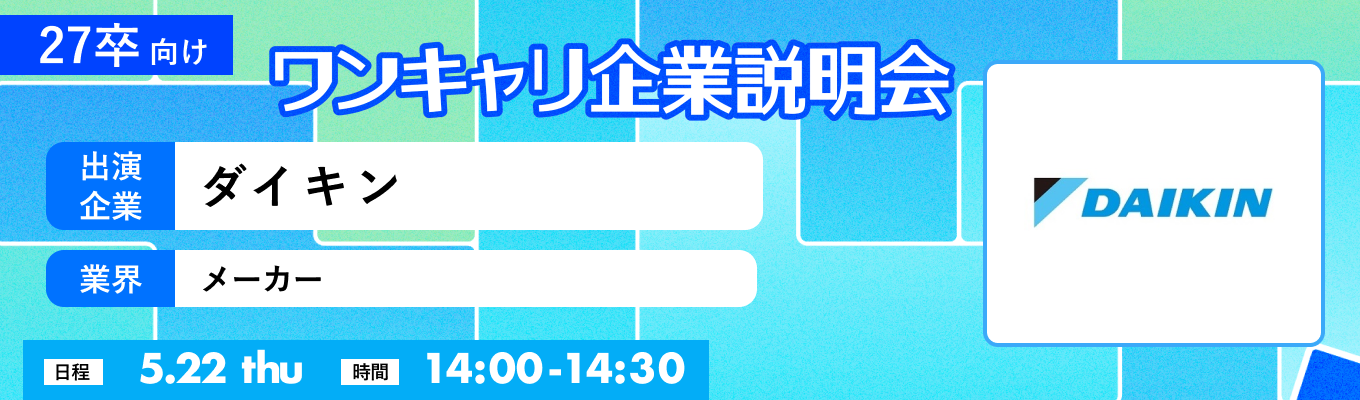 【5/22(木)｜ダイキン】『ワンキャリ企業説明会』（2025年5月放送）募集
