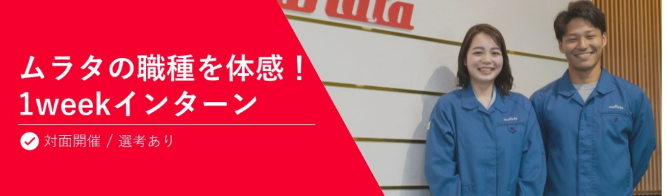 【世界No.1シェア電子部品】リアルな生産現場を体感！職場配属型-1weekインターン（理系限定）イベント
