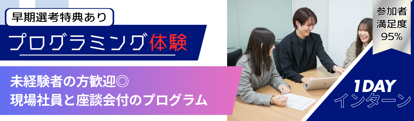 ◇早期選考直結+ES免除特典あり◇ 完全未経験OK★プログラミング体験でIT業界で働くイメージを掴む 1dayインターンシップ |【文系社員が約60%の社会インフラ×IT企業】 #未経験からキャリアアップ #2ヶ月の新人研修 #0からスキルをつけられる #リモート可募集