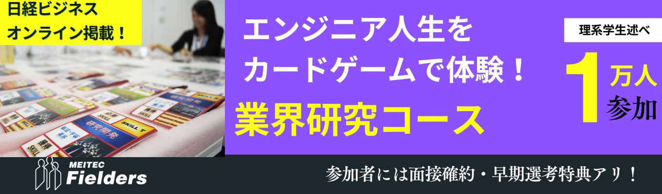【早期選考直結｜理系学生限定】＜業界研究コース＞カードでエンジニアキャリア体験！｜東京大阪福岡/全国で開催予定イベント