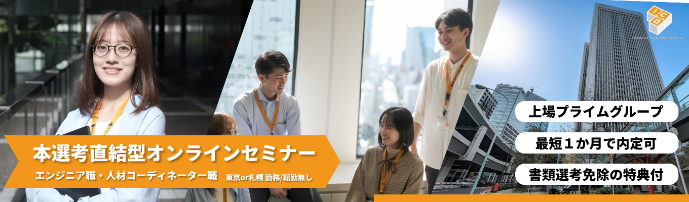 【書類選考免除/本選考直結型】共感型採用で安心して選考に進める。上場プライムグループのエンジニアリングカンパニーで自分だけのキャリアを見つけませんか？募集