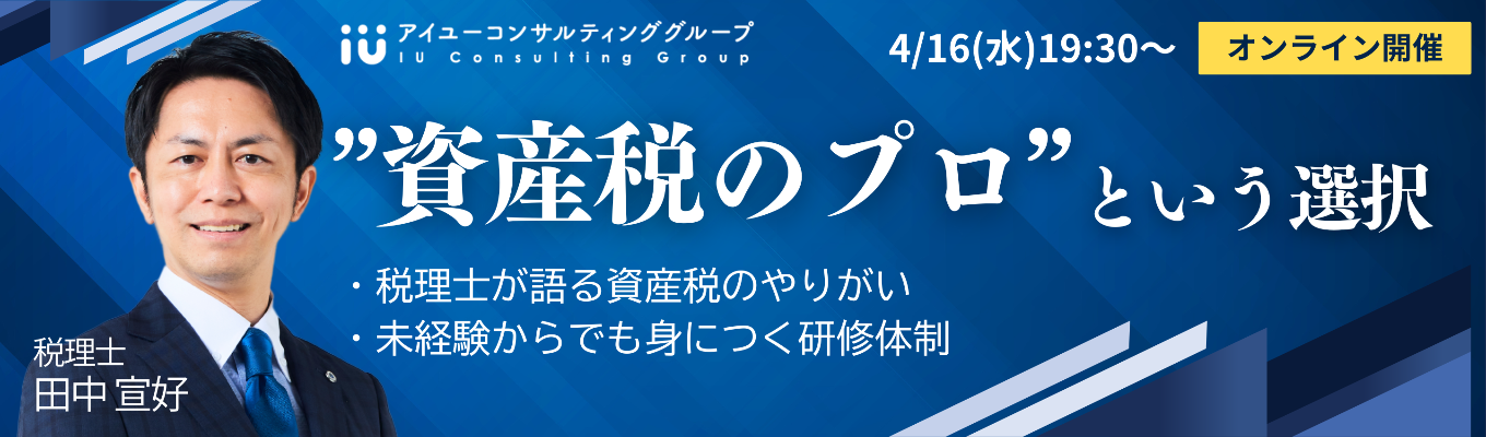 【オンライン開催】税理士が語る”資産税のプロ”という選択イベント