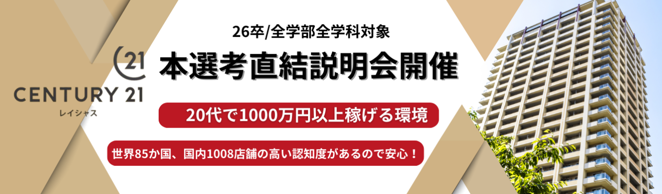 ★センチュリー21★最短1週間内定★【初任給30万円／コンサルティング営業職】世界最大のネットワーク｜20代で1,000万円｜家賃補助半額負担など福利厚生充実｜女性も多数活躍中！イベント