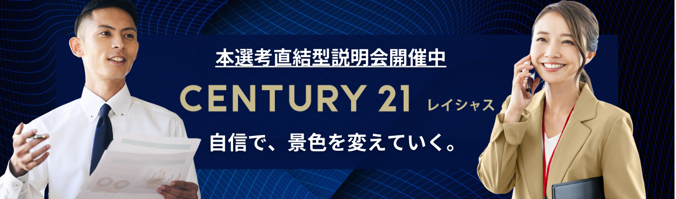 ★ワンキャリア限定★最短1週間内定★【初任給30万円／コンサルティング営業職】センチュリー21｜世界最大のネットワーク｜20代で1,000万円｜家賃補助半額負担など福利厚生充実｜女性も多数活躍中！イベント