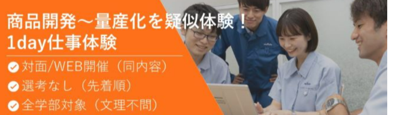 【対面/WEB/先着順】商品開発～量産化を疑似体験！-1day仕事体験（文理対象）イベント