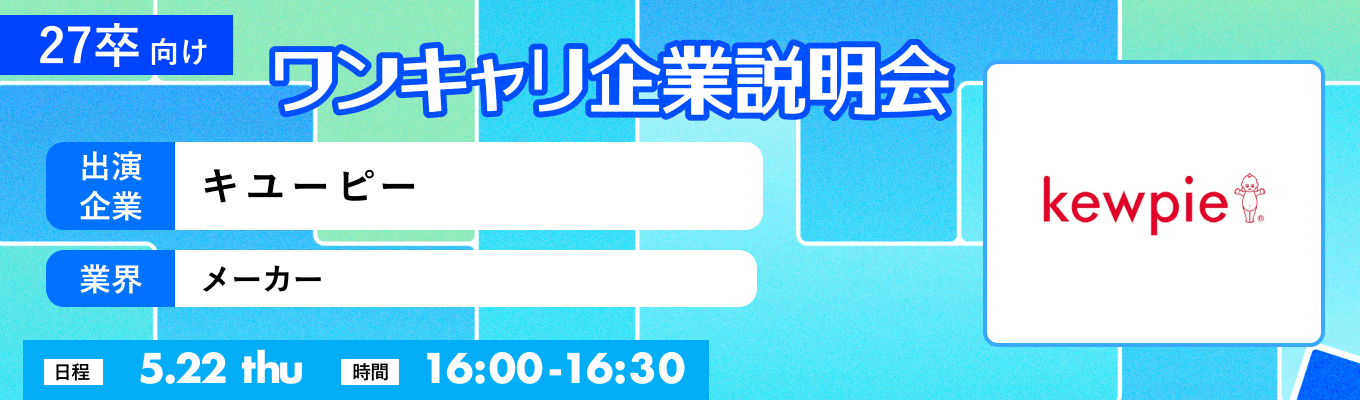【5/22(木)｜キユーピー】『ワンキャリ企業説明会』（2025年5月放送）募集
