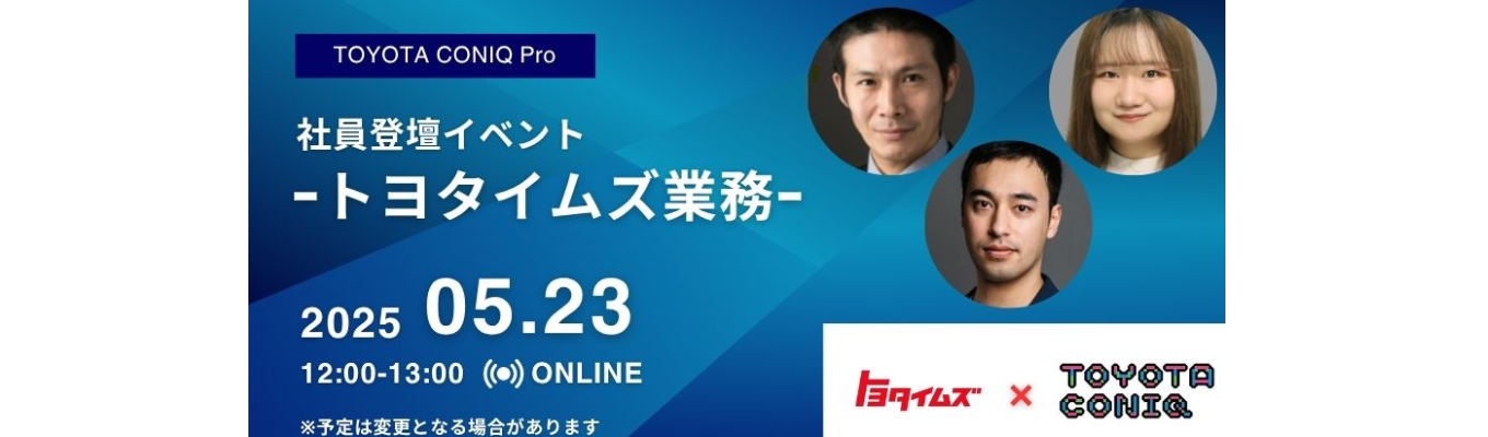  ◆トヨタ×電通新会社◆【TOYOTA CONIQ Pro, Inc】5/23開催！－トヨタイムズ業務 社員登壇イベント－募集