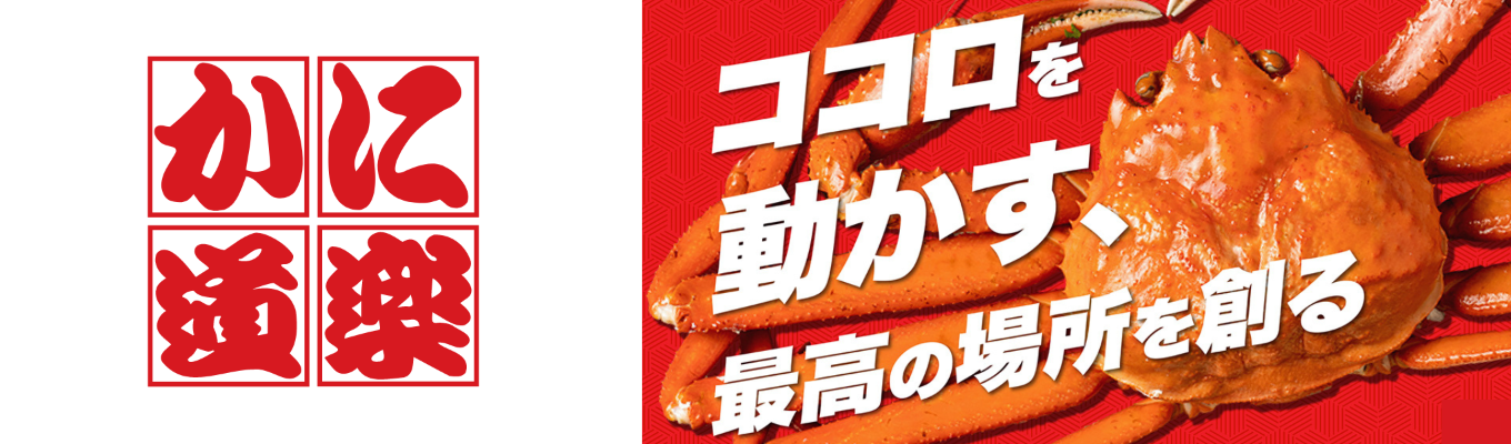 『かに道楽』って、実はスゴイ。選考直結会社説明会！募集