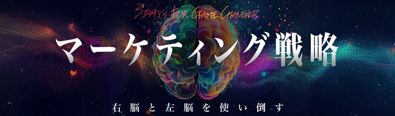  【本選考への優遇あり/内定直結型3daysインターンシップ】マーケティング戦略インターンシップイベント