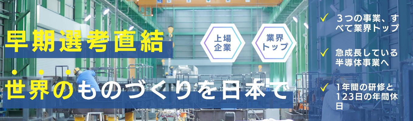 【早期選考直結|理系必見!】100年の歴史を支える技術と革新、キタガワの強みを体感しよう募集