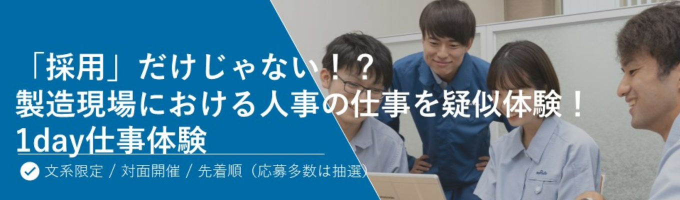 【対面/抽選あり】「採用」だけじゃない？！製造現場における人事の仕事を疑似体験！-1day仕事体験（文系対象）イベント