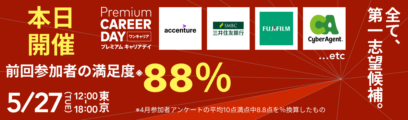 【途中参加OK | 渋谷】三井住友銀行／サイバーエージェント／アクセンチュアなど参加！夏インターン内定に近づく『PREMIUM CAREER DAY in 東京』イベント
