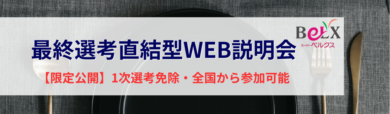 【1次選考免除!最終選考直結型セミナー】人気ランキング急上昇!業界No.1高収益の秘密が知れる会社説明会!全国どこでも参加可能イベント