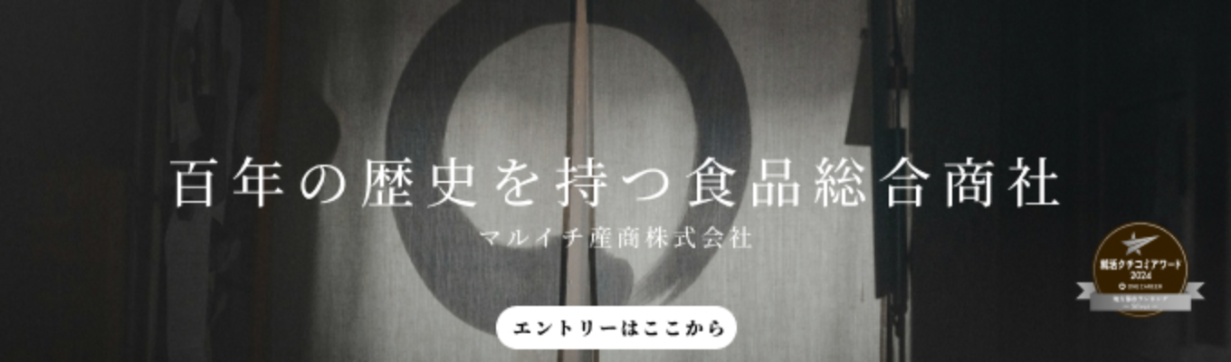 【早期選考直結 | ワンキャリアクチコミアワード受賞】未経験から成長できる！マルイチ産商で挑む専門商社の仕事とキャリア募集