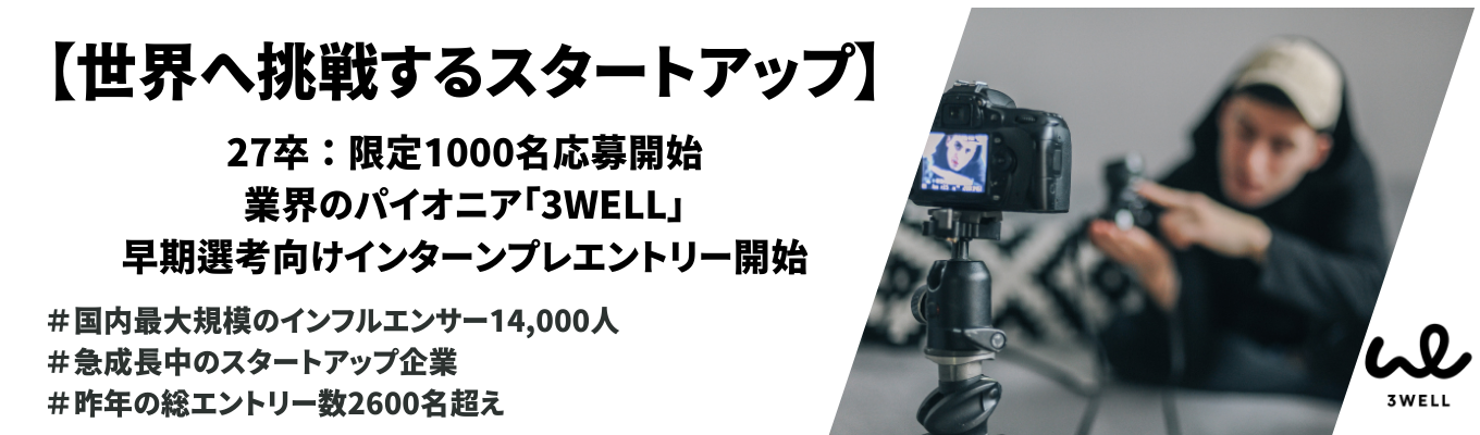 【27卒限定｜世界に挑むスタートアップ】SNSマーケ×グローバルベンチャー・プレエントリー募集中イベント