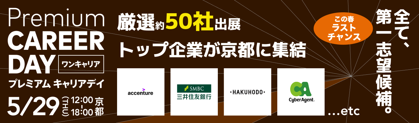 【 厳選約50社 | 京都開催】P&G / アクセンチュア / 電通 / 三井住友銀行などが参加『PREMIUM CAREER DAY in 京都』（5月開催）イベント