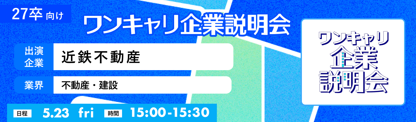 【5/23(金)｜近鉄不動産】『ワンキャリ企業説明会』（2025年5月放送）募集