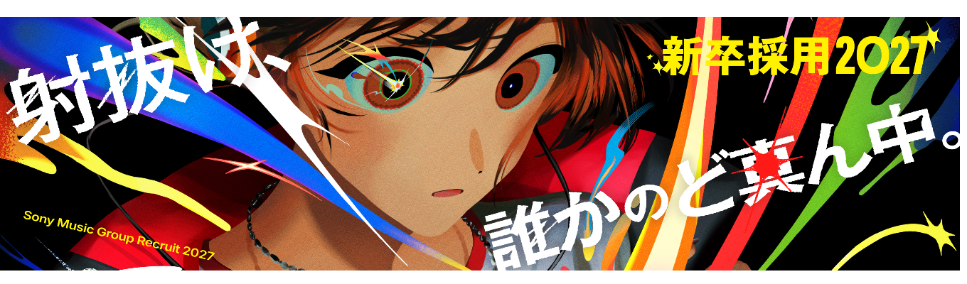 【ソニーグループ】総合エンタテインメントカンパニー｜ソニー・ミュージックエンタテインメント｜27卒エントリー受付中！イベント