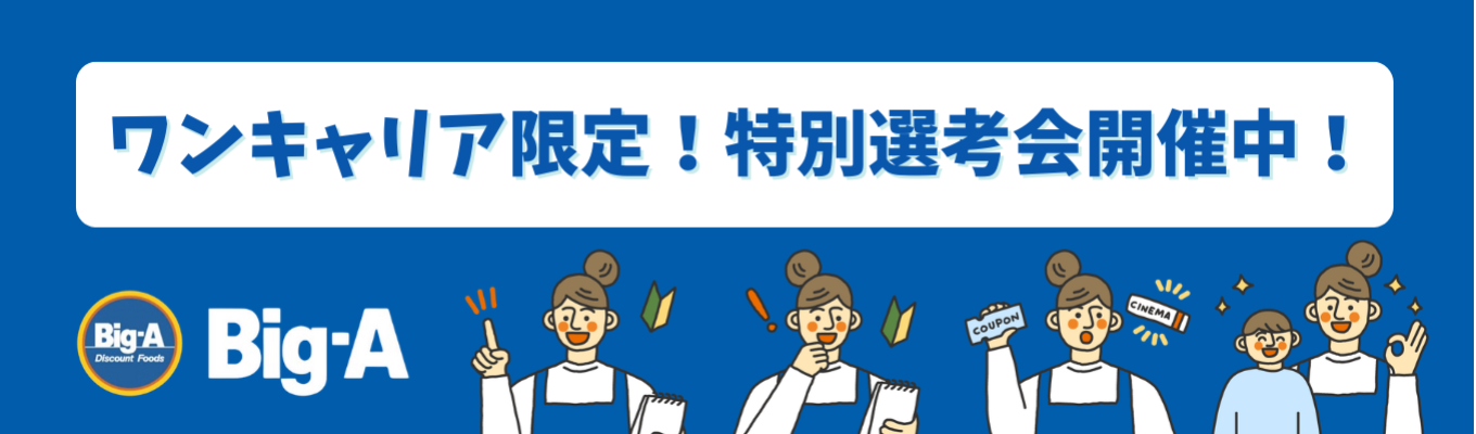 《ワンキャリア限定公開!WEB選考会》イオングループ/幹部候補生採用/健康経営優良法人2024認定/店舗開発・企画/社宅制度など福利厚生も充実イベント