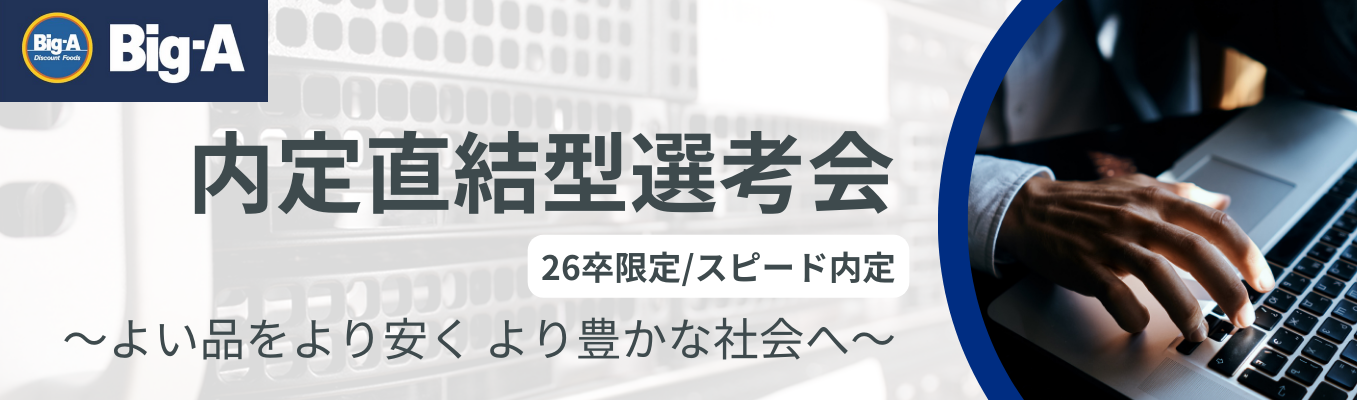 《ワンキャリア限定公開!WEB選考会》イオングループ/幹部候補生採用/健康経営優良法人2024認定/店舗開発・企画/社宅制度など福利厚生も充実イベント