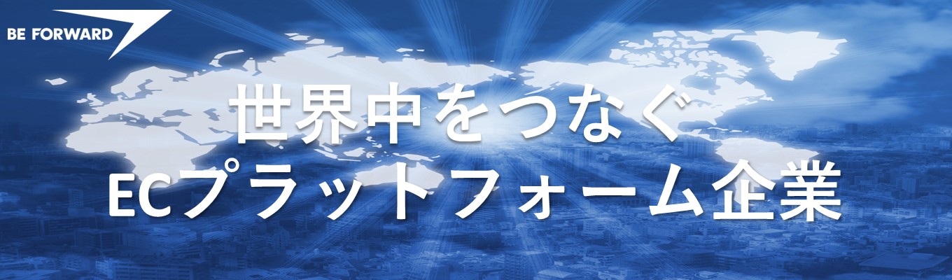 【選考直結！会社説明会＋一次面接！】国内ECサイト売上ランキング11位/36ヵ国の社員が在籍/世界207の国と地域と関われる！【月間6,000万PVを誇るECプラットフォーマー】募集