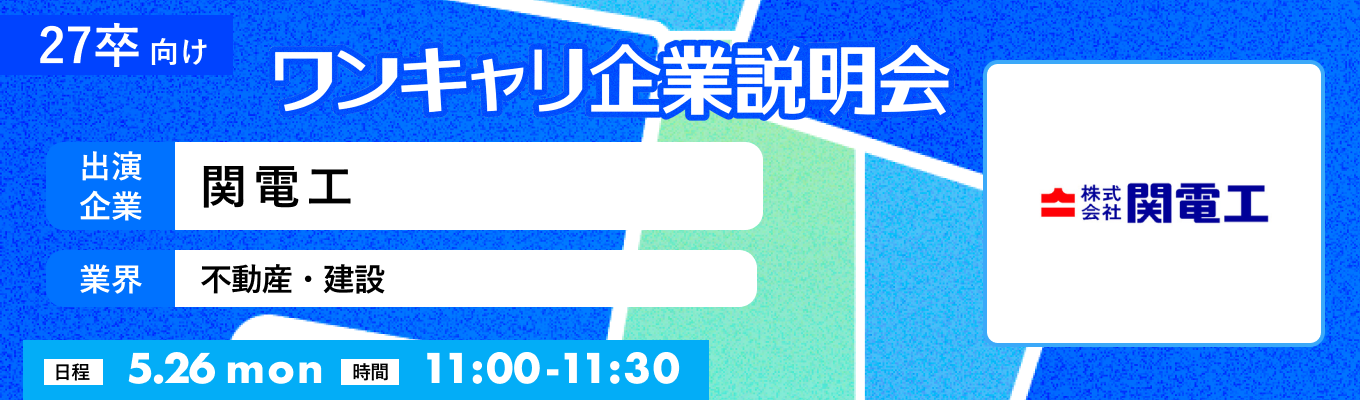 【5/26(月)｜関電工】『ワンキャリ企業説明会』（2025年5月放送）募集