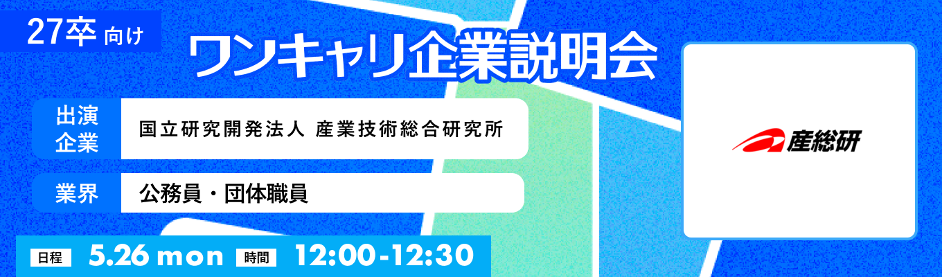 【5/26(月)｜国立研究開発法人 産業技術総合研究所】『ワンキャリ企業説明会』（2025年5月放送）イベント