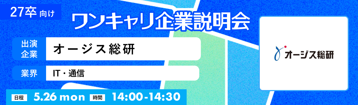 【5/26(月)｜オージス総研】『ワンキャリ企業説明会』（2025年5月放送）募集