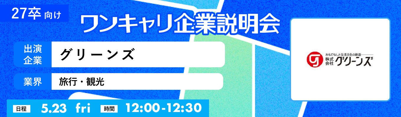 【5/23(金)｜グリーンズ】『ワンキャリ企業説明会』（2025年5月放送）イベント