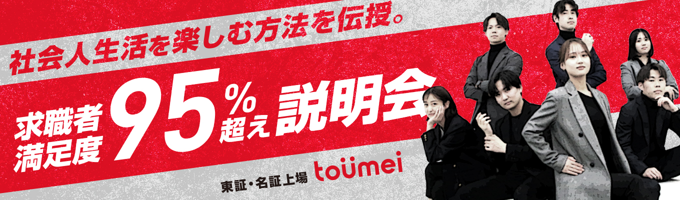 【本選考直結！】企業説明会＆先輩社員も登壇の座談会 #東証上場 #土日祝休みイベント